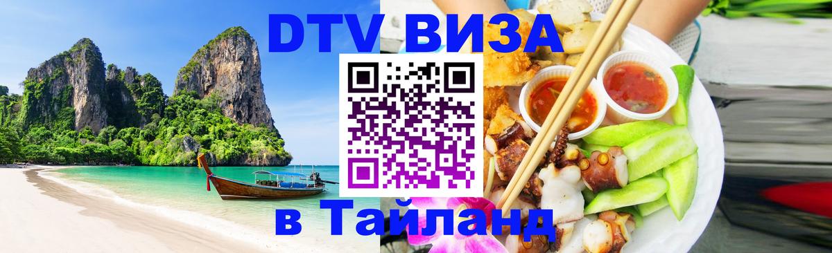 Destination Thailand Visa (DTV виза) Пермь 