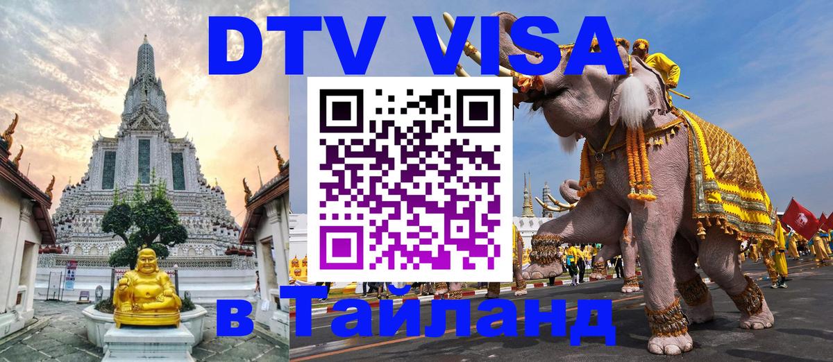 Destination Thailand Visa (DTV виза) 